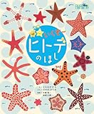 いくぞ〜　ヒトデのほし (ぼくのすいぞくかん)