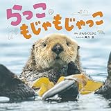 らっこ もじゃもじゃっこ (ちいさないきもの おはなしえほん 2)