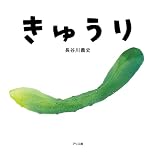 きゅうり