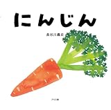 にんじん