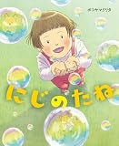 にじのたね