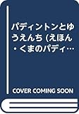 パディントンとゆうえんち (えほん・くまのパディントン 4)