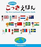 はじめてのこっきえほん