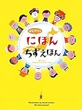 はじめてのにほんちずえほん