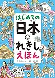 はじめての 日本のれきし えほん