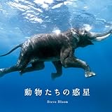 動物たちの惑星