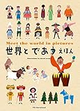 世界とであうえほん