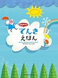 はじめての てんきえほん