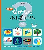 はじめての なぜなにふしぎ えほん