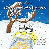 おひさまキッチン パンダくん プレゼントのもりへ
