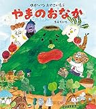 -ゆかいなおやさいむら-やまのおなか