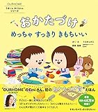 うきくんわくちゃんシリーズ おかたづけ めっちゃ すっきり きもちいい (OURHOMEうきくんわくちゃんシリーズ)
