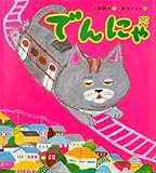 でんにゃ