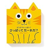 どうぶついっぱい! ひっぱって だーれだ?