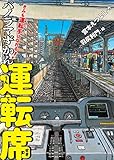 きみも運転手になれる！ パノラマずかん 運転席