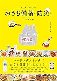 もしもに備える! おうち備蓄と防災のアイデア帖