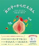 女の子のからだえほん