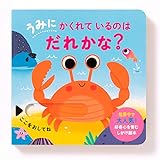 うみにかくれているのはだれかな?