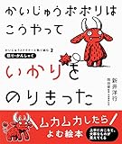 かいじゅうポポリは こうやって いかりをのりきった (かいじゅうとドクターと取り組む 2)