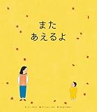 また あえるよ