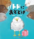トドにおとどけ