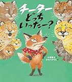 チーターどっちいったー？
