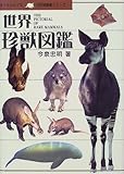 世界珍獣図鑑 (オリクテロプス自然博物館シリーズ)