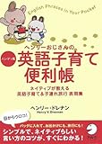 ヘンリ-おじさんの英語子育て便利帳: ネイティブが教える英語子育て&子連れ旅行表現集