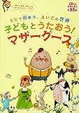 子どもとうたおう！　マザーグース
