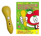 【販売店限定】 音が出るペン付き アルクの2000語えいご絵じてん ([電子ブック])