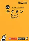 【音声DL・赤シート付】改訂第2版キクタン【Basic】4000語レベル (アルク学参シリーズ)