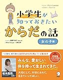 小学生が知っておきたい　からだの話【女の子編】