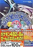 ポケットモンスター ダイヤモンド・パール 公式全国大図鑑