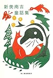 新美南吉童話集 (ハルキ文庫)