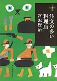 注文の多い料理店 (ハルキ文庫 み 1-4 280円文庫)