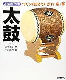 太鼓 (人権総合学習つくって知ろうかわ・皮・革)