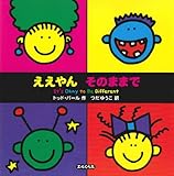 ええやん そのままで