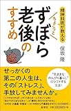 精神科医が教える ちょこっとずぼら老後のすすめ