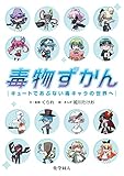 毒物ずかん: キュートであぶない毒キャラの世界へ