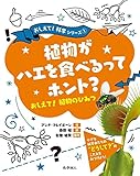 植物がハエを食べるってホント? (おしえて! 科学シリーズ)