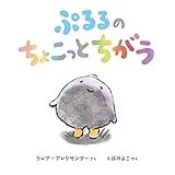 ぷるるのちょこっとちが