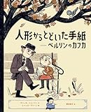 人形からとどいた手紙 ベルリンのカフカ