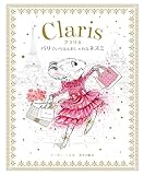 パリでいちばんおしゃれなネズミ クラリス