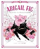 アビゲイル・フィグのスパイ大作戦 (パリでいちばんおしゃれなネズミ　クラリス)