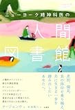 ニューヨーク精神科医の人間図書館