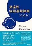 発達性協調運動障害[DCD]: 不器用さのある子どもの理解と支援