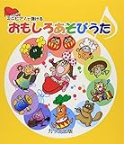 ミニピアノで弾ける おもしろあそびうた (0986)