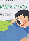 絵本童謡 6 めだかのがっこう