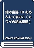 絵本童謡 10 あめふりくまのこ