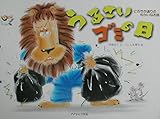 にぎやかな通りのゆかいなお話 うるさいゴミの日